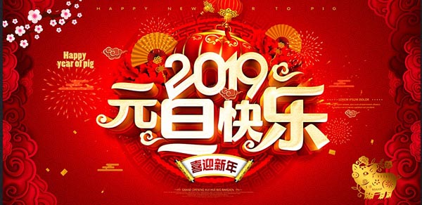 福航環(huán)保恭祝您2019年元旦快樂！